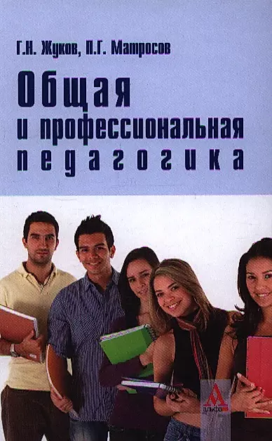 Общая И Профессиональная Педагогика: Учебник - Купить Книгу С.