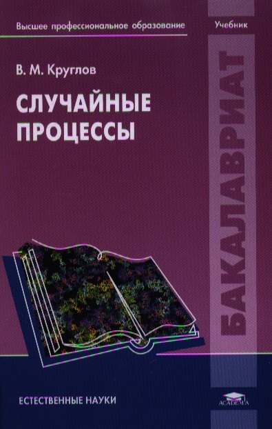

Случайные процессы. Учебник