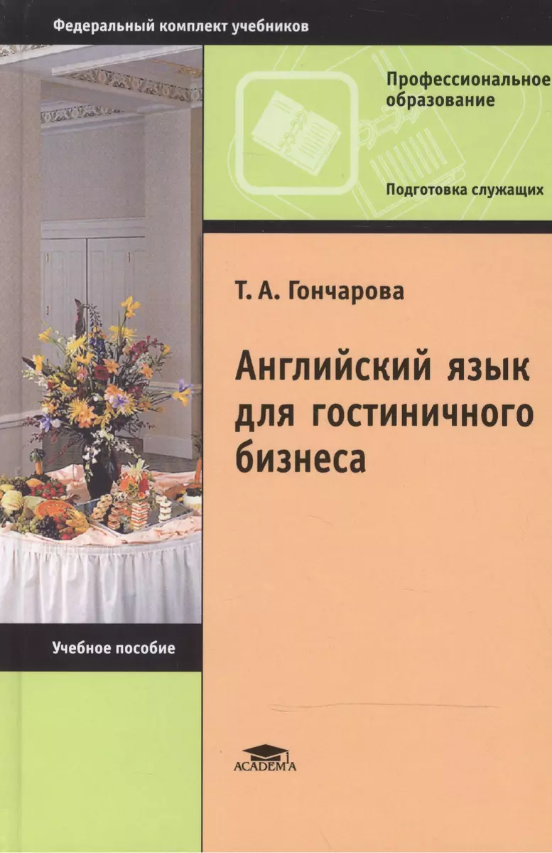 Английский язык для гостиничного бизнеса (8,9,10,11 изд) (НПО/ПО) Гончарова  (2 вида) - купить книгу с доставкой в интернет-магазине «Читай-город».  ISBN: 978-5-76-959735-0