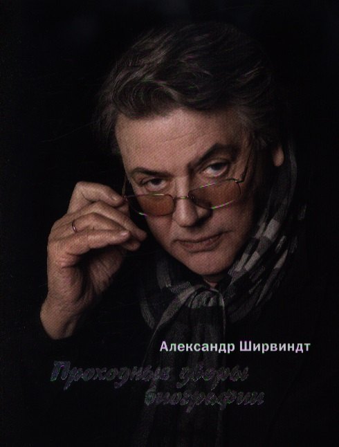 

Проходные дворы биографии (супер) Ширвиндт