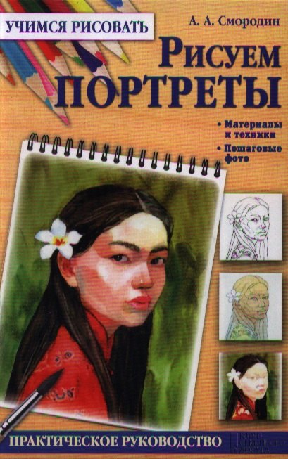 

Рисуем портреты