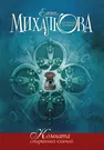 Комната старинных ключей: роман (Елена Михалкова) - купить книгу с  доставкой в интернет-магазине «Читай-город». ISBN: 978-5-17-077999-4