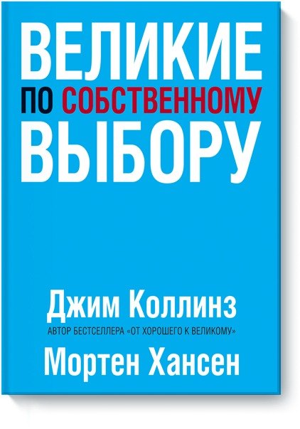

Великие по собственному выбору