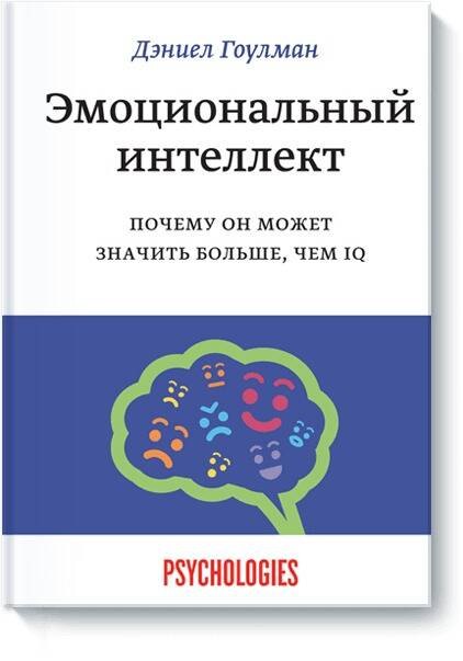 

Эмоциональный интеллект. Почему он может значить больше, чем IQ