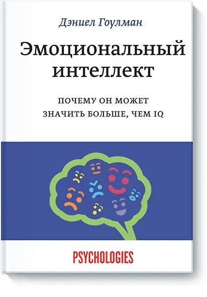 Эмоциональный Интеллект. Почему Он Может Значить Больше, Чем IQ.