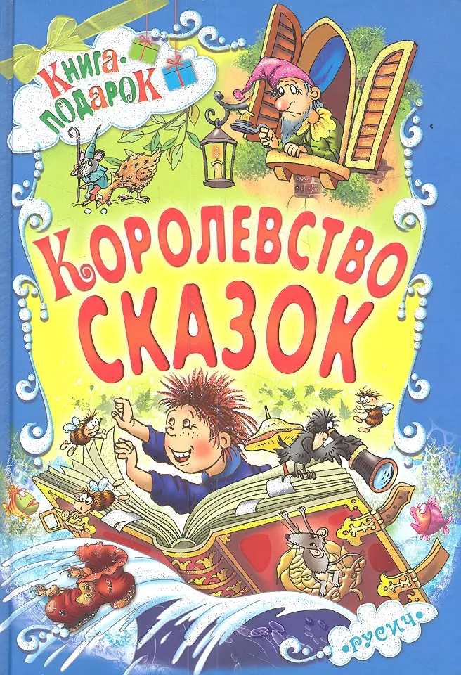 Книги для детей повесть. Книга сказок. Книга сказок для детей. Современные детские книги. Обложка книги сказок.