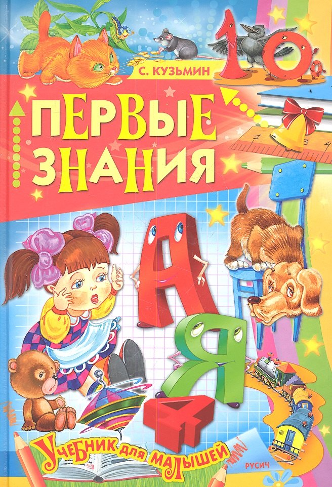 

Первые знания