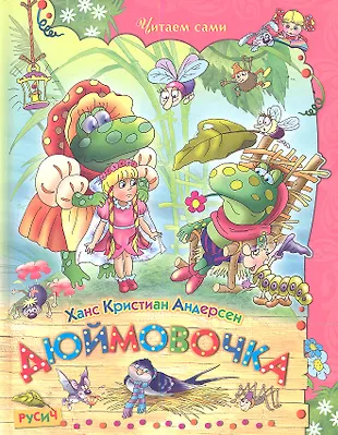 Дюймовочка (Ганс Христиан Андерсен) - купить книгу с доставкой в ...