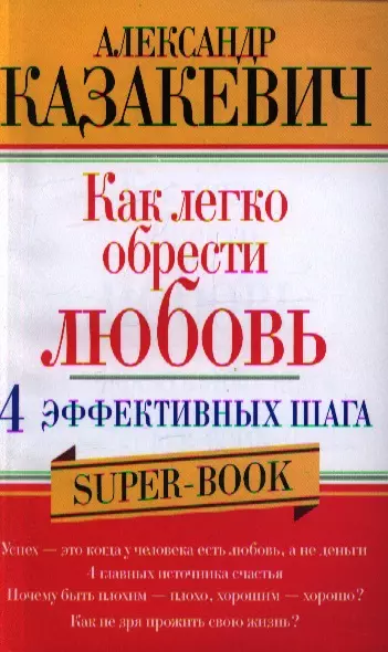 Казакевич Александр Владимирович Как легко обрести любовь. 4 эффективных шага казакевич александр владимирович просветляющая книга как легко обрести любовь