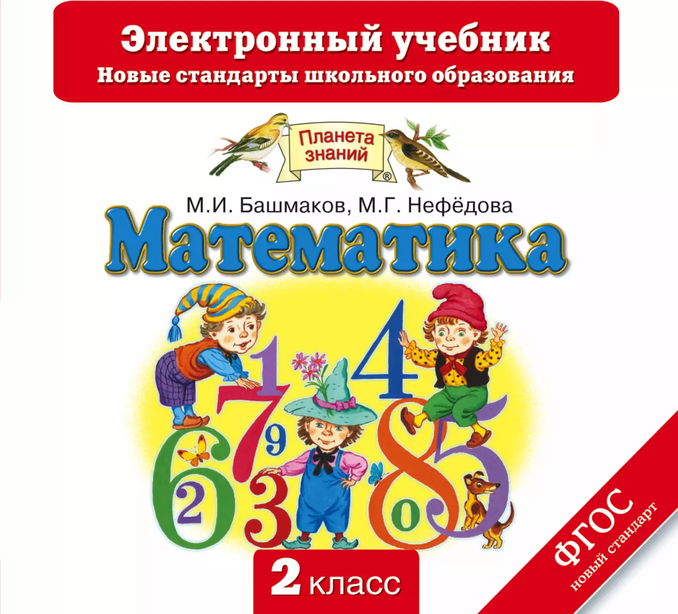 Математика. 2кл. Электронный учеб.ФГОС (2352265) купить по низкой цене в  интернет-магазине «Читай-город»