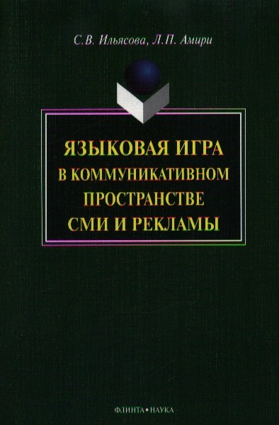 

Языковая игра в коммуникативном пространстве СМИ и рекламы