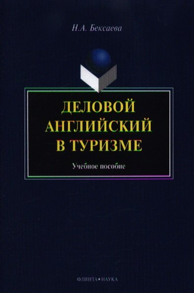 

Деловой английский в туризме. Учебное пособие. 2-е издание, стереотипное