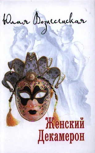 Женский Декамерон (Юлия Вознесенская) - купить книгу с доставкой в ...