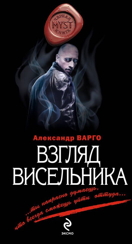 

Взгляд висельника