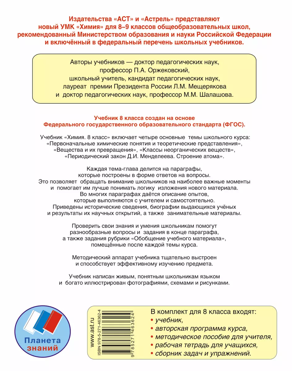 Химия: 8-й класс: учебник для общеобразовательных учреждений - купить книгу  с доставкой в интернет-магазине «Читай-город». ISBN: 978-5-27-146362-4