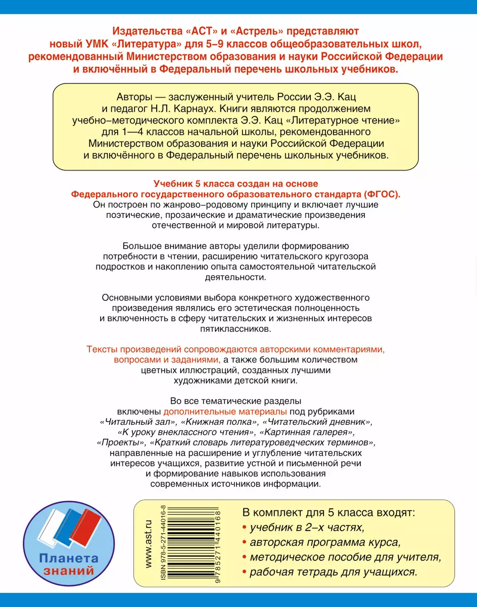 Литература. 5 кл. Учебник для общеобразоват. учреждений: в 2 ч.: ч. 1 (Элла  Кац) - купить книгу с доставкой в интернет-магазине «Читай-город». ISBN:  978-5-27-144016-8