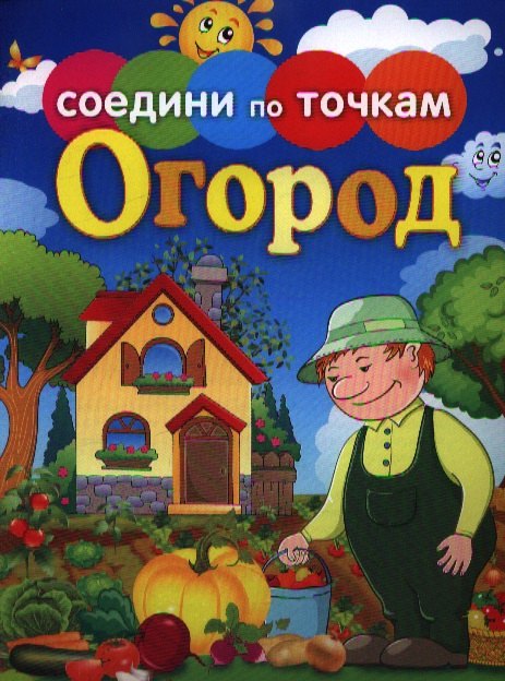 

Огород