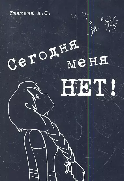 Ивакина Анна Сергеевна Сегодня меня нет! Сборник стихов просто сборник стихов