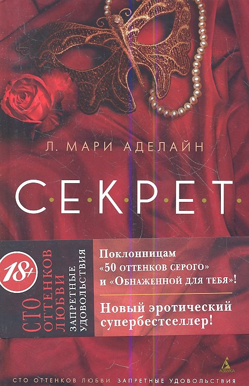 

С.Е.К.Р.Е.Т.: Роман