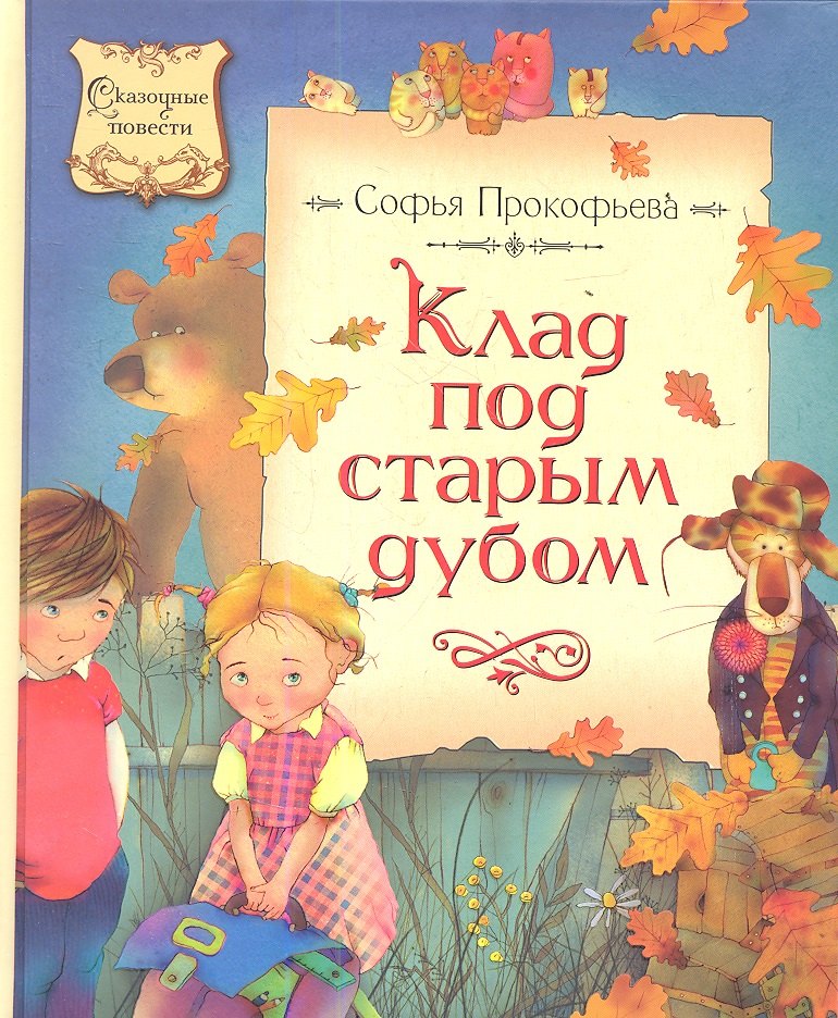 

Клад под старым дубом