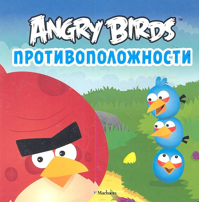 

Angry Birds. Противоположности