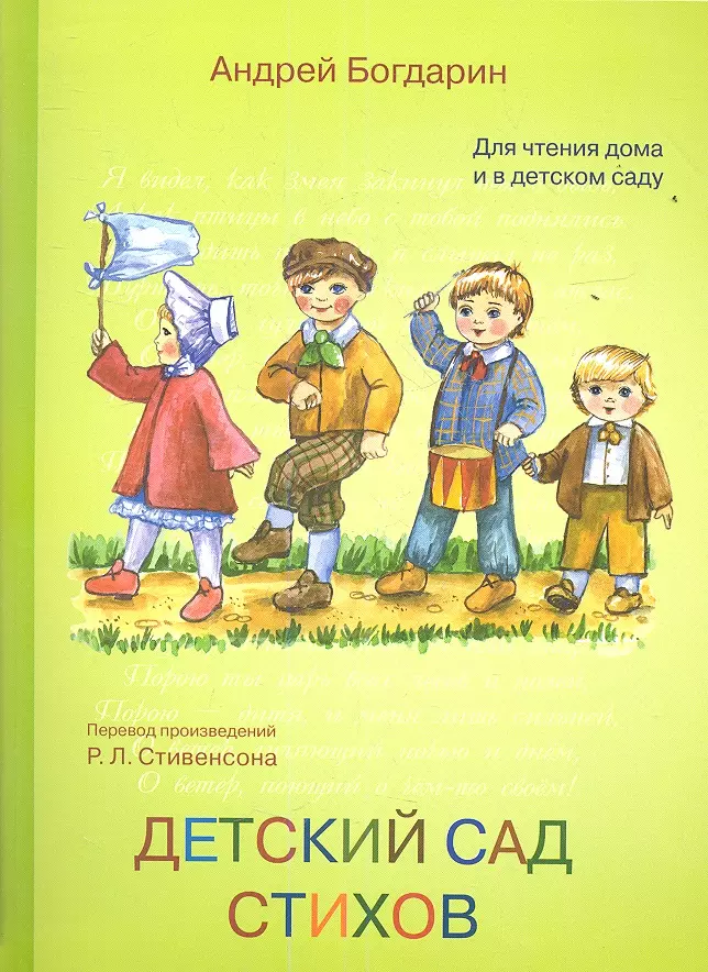 Детский сад стихов. Перевод с английского стихов Роберта Луиса Стивенсона. Для чтения взрослыми детям.