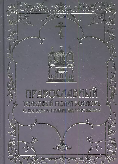 Православный толковый молитвослов с краткими катихизическими сведениями. Репринтное издание