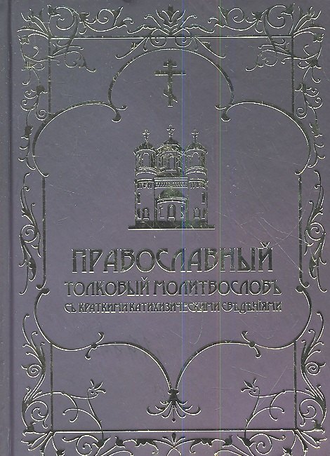 Православный толковый молитвослов с краткими катихизическими сведениями. Репринтное издание