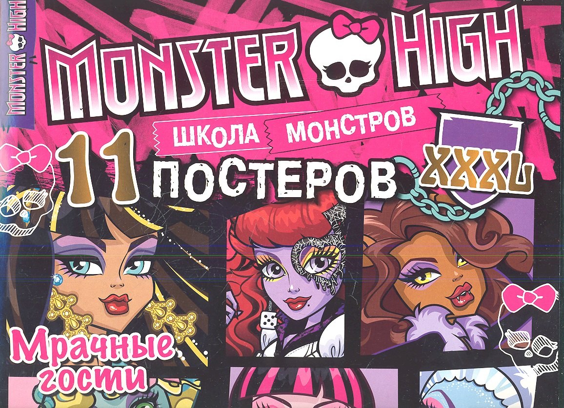

Мрачные гости. Школа монстров. Развивающая книжка с постерами