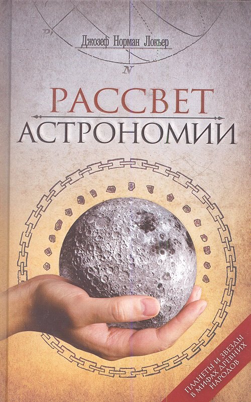 

Рассвет астрономии. Планеты и звезды в мифах древних народов