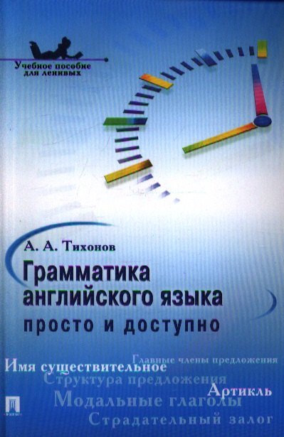 

Грамматика английского языка: просто и доступно.Уч.пос.