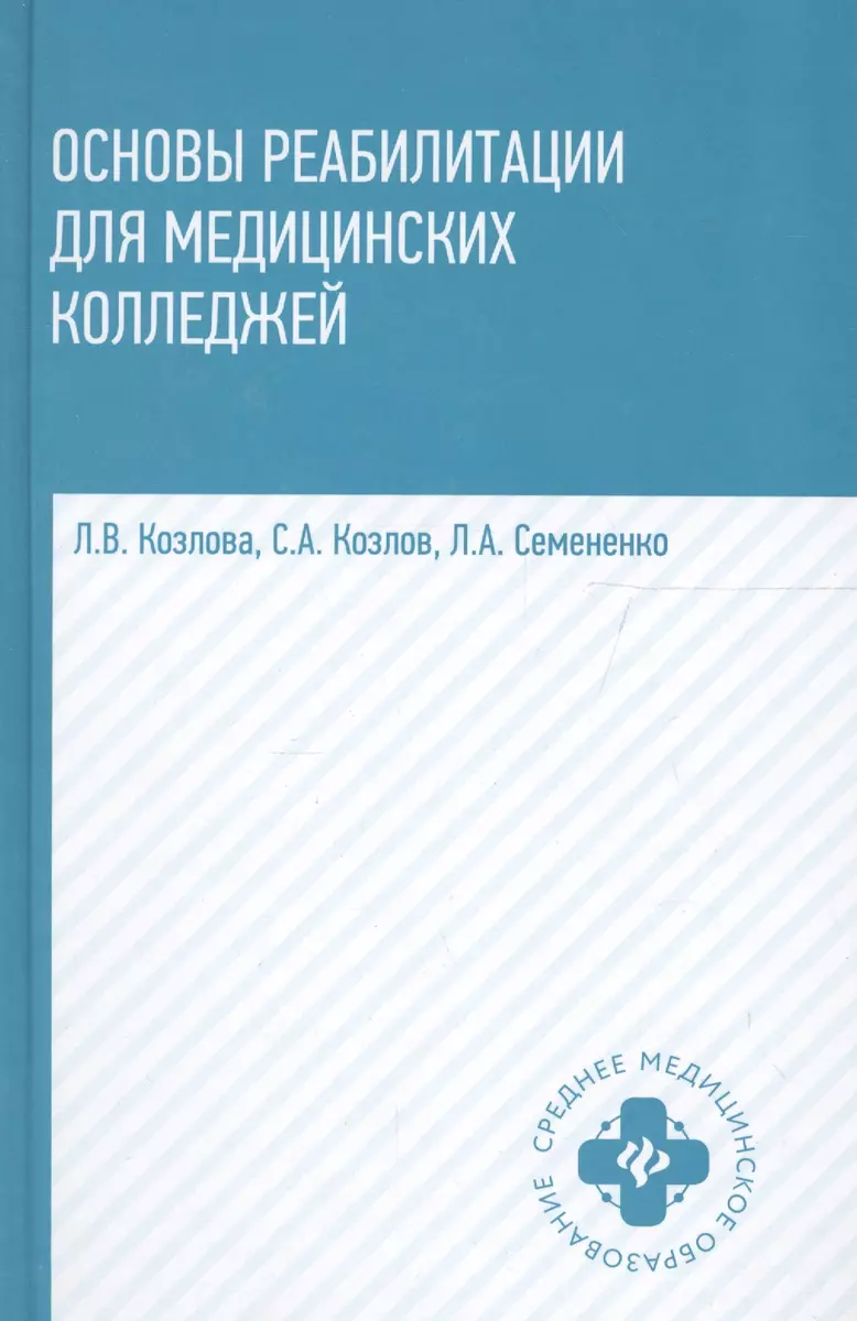 Основы реабилитации для медицинских колледжей : учеб. пособие / Изд. 8-е -  купить книгу с доставкой в интернет-магазине «Читай-город». ISBN:  978-5-22-224143-1