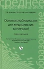 Основы реабилитации для медицинских колледжей : учеб. пособие / Изд. 8-е -  купить книгу с доставкой в интернет-магазине «Читай-город». ISBN:  978-5-22-224143-1