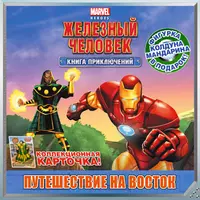 Книги из серии «Marvel Heroes. Книга приключений» | Купить в  интернет-магазине «Читай-Город»