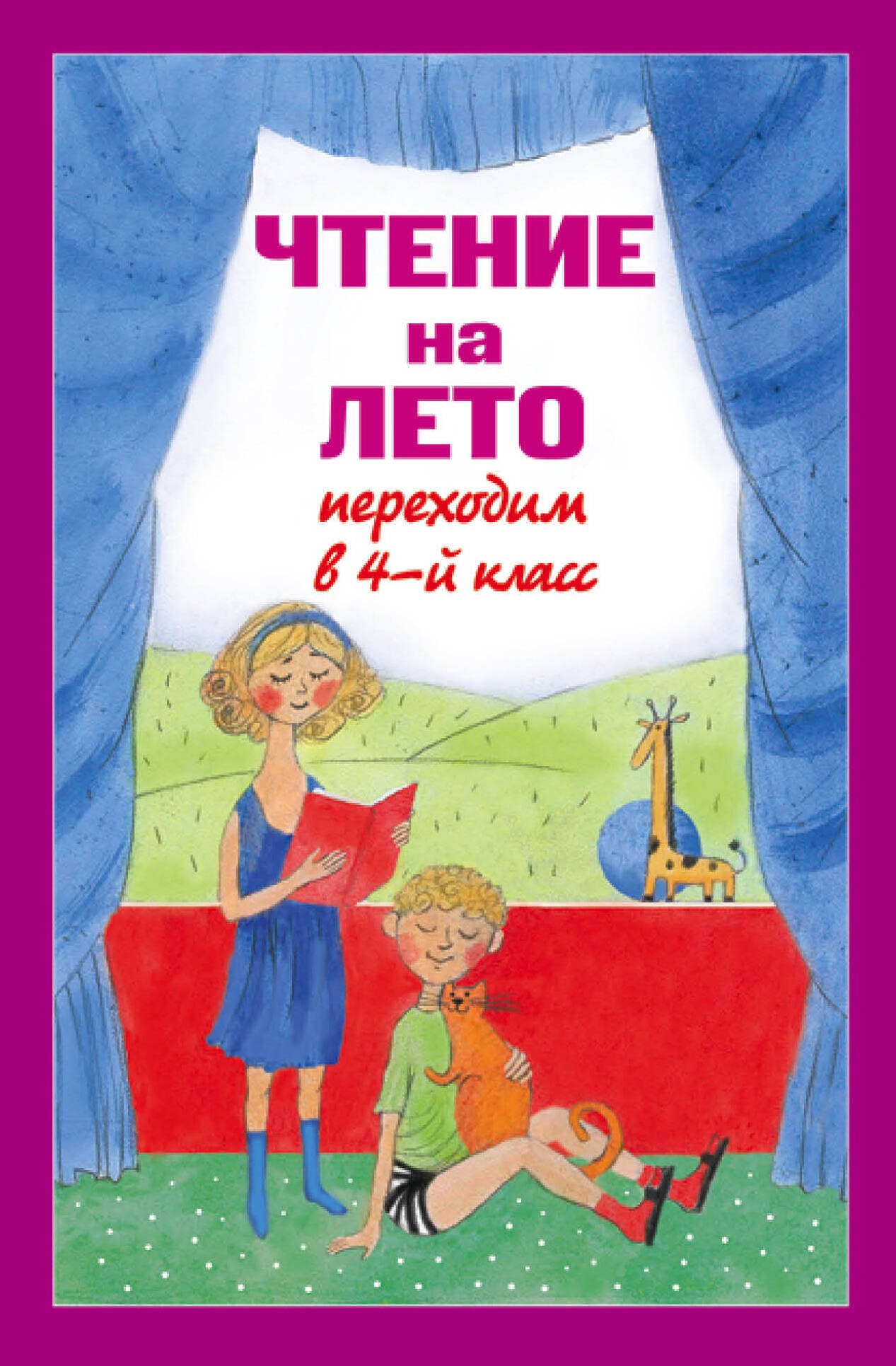 

Чтение на лето. Переходим в 4-й класс / 3-е изд., испр. и перераб.