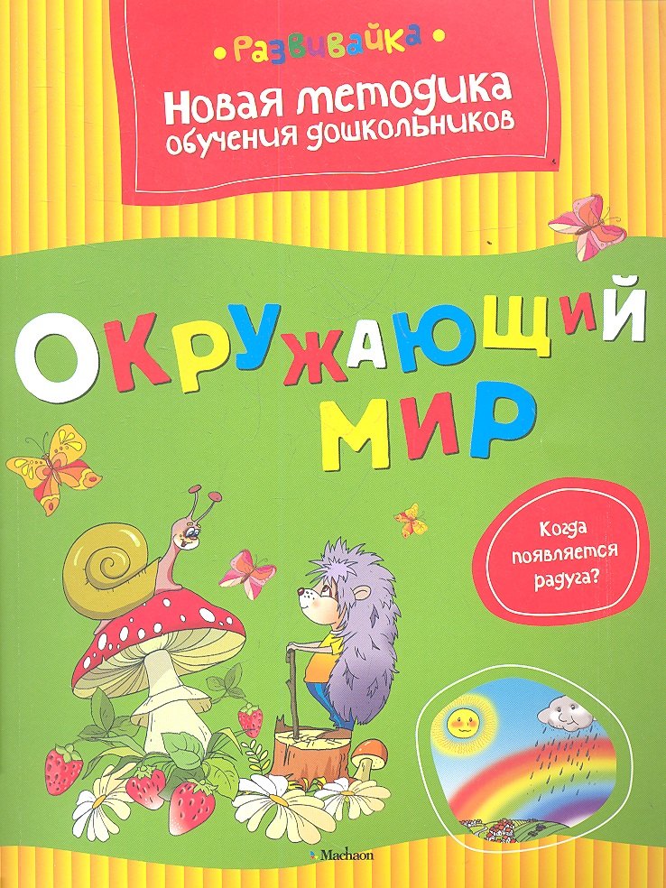 

Окружающий мир