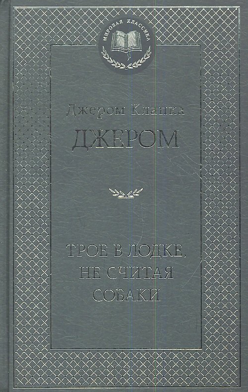 

Трое в лодке, не считая собаки