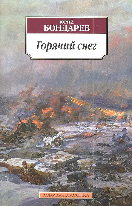 Бондарев Юрий Васильевич - Горячий снег: Роман