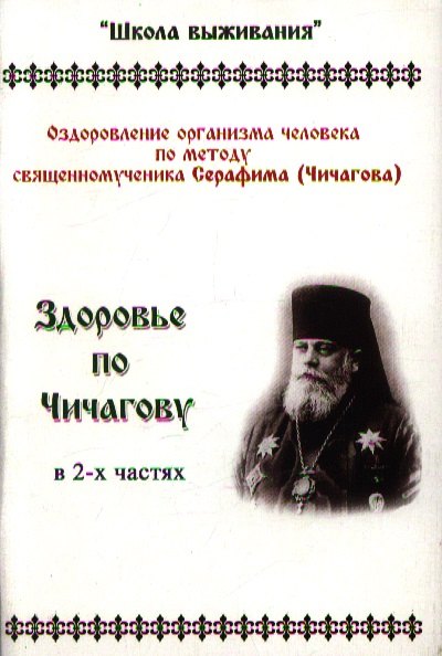 

Здоровье по Чичагову Оздоровление организма… ч.1,2 Прил. (3 изд) (мШкВыж) (2 вида обл.)