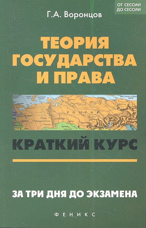 

Теория государства и права: краткий курс. За три дня до экзамена. 5 -е изд.