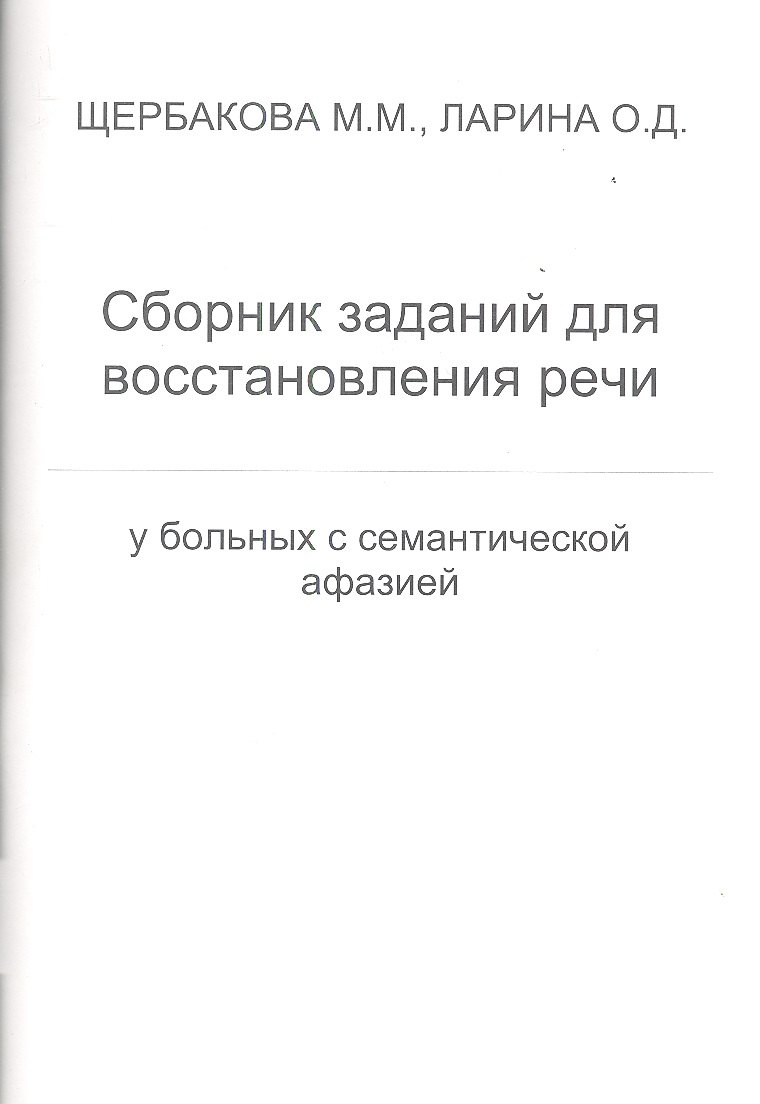 

Сборник заданий для восстановления речи у больных с семантической афазией