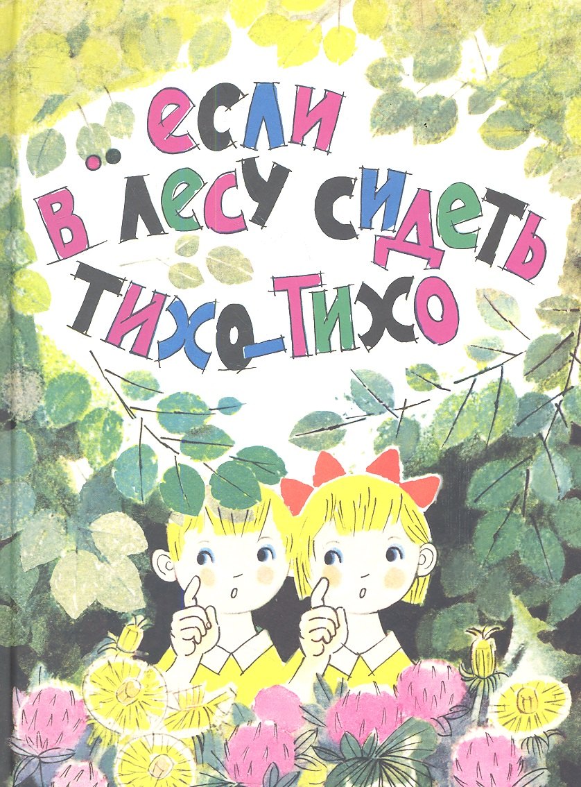 

Если в лесу сидеть тихо-тихо.
