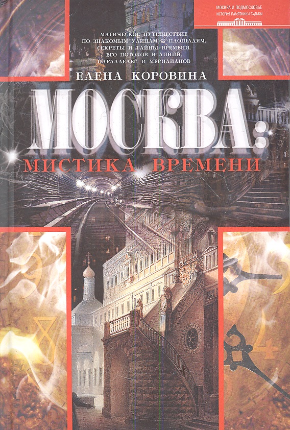 Москва: мистика времени монамс а москва за ттк калитки времени
