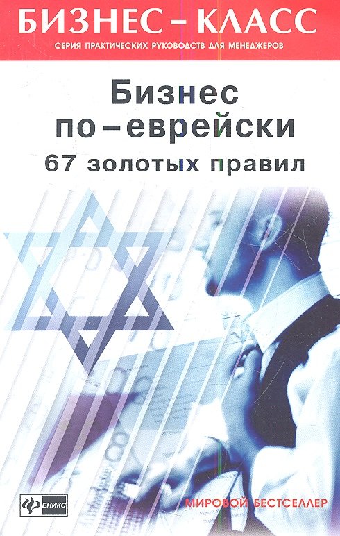 

Бизнес по-еврейски: 67 золотых правил