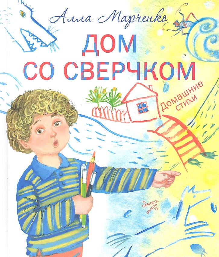 

Дом со сверчком: домашние стихи