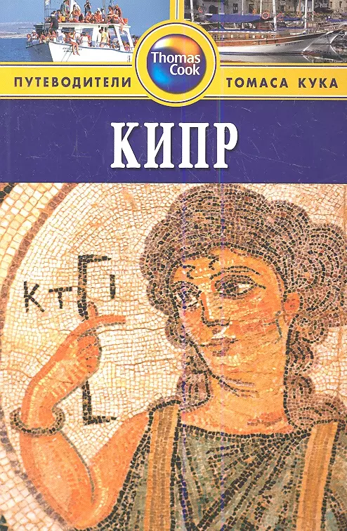 Балмер Роберт Кипр: Путеводитель / 2-е изд. перераб. и доп.