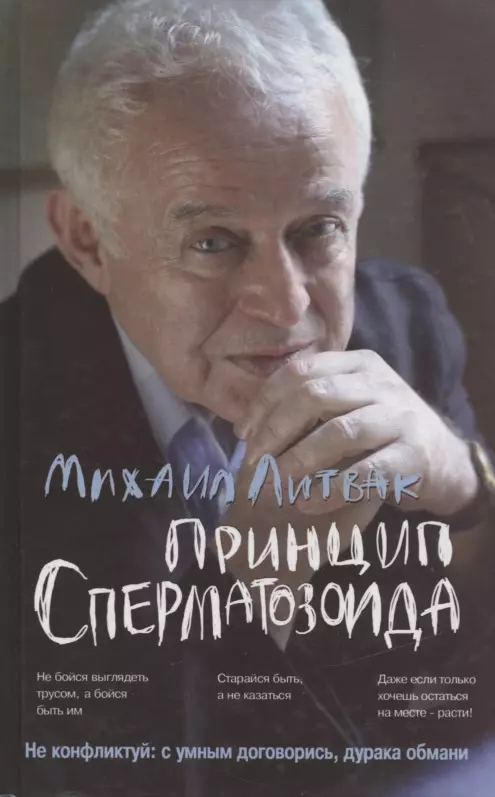 Литвак Михаил Ефимович Принцип сперматозоида: учебное пособие литвак м принцип сперматозоида учебное пособие