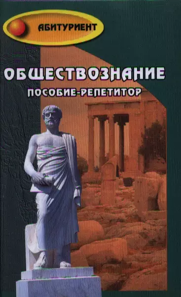 Белокрылова Ольга Спиридоновна Обществознание : пособие-репетитор