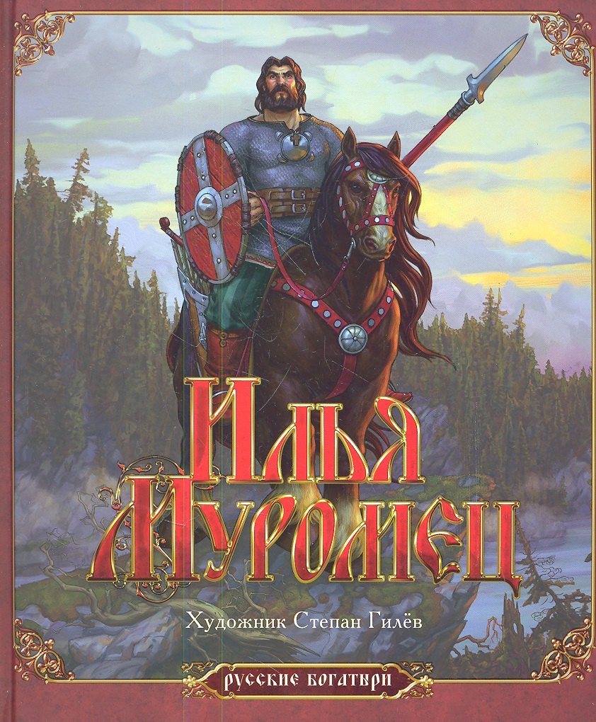 

Илья Муромец