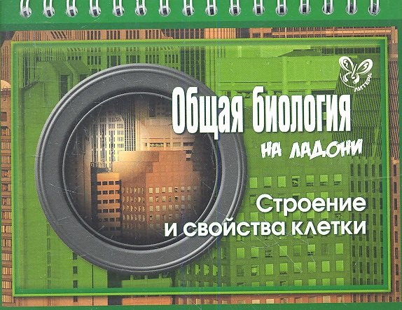 

Общая биология. Строение и свойства клетки